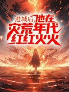 姜晨姜黎免费阅读 进城后，他在灾