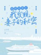 《提前回来后，我发现妻子的秘密