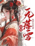 南境无落雪嘉余元晟沈落雪小说大