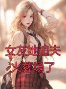 《女友她追夫火葬场了》小说章节