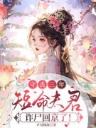 《守丧三年，短命夫君诈尸回京了！》柳昭昭容毓大结局精彩试读