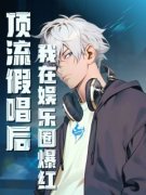 顶流假唱后，我在娱乐圈爆红章节