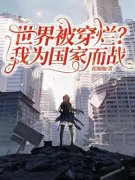 《世界被穿烂？我为国家而战》完