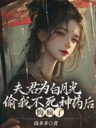 《夫君为白月光偷我不死神药后，