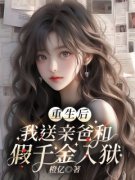《林书颜胡因梦》重生后，我送亲