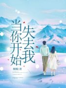 当你开始失去我刘惜惜萧爱萧衍小