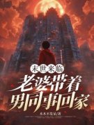 《末世来临，老婆带着男同事回家