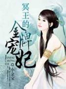 《司徒汐月轩辕咫》冥王的金牌宠