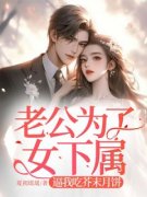 夏颂楚庥之老公为了女下属，逼我