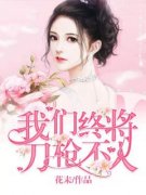 《我们终将刀枪不入》曾念傅奕寒