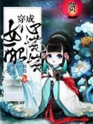 《穿成女配心慌慌》沈清平云修全