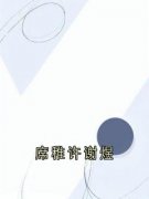 《席稚许谢煜》席稚许谢煜大结局
