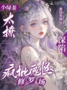 《小绿茶太撩，深陷疯批鬼怪修罗