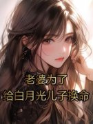 老婆为了给白月光儿子换命完整版小说在线阅读地址 主角张忠冯朗