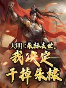 《李青云朱棣》大明：朱标去世，