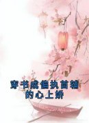 穿书成偏执首辅的心上娇全章节免