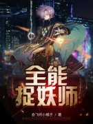 《唐霄王鑫》全能捉妖师小说全文