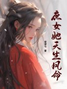 《庶女她天生凤命》小说全文在线