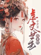 虐文女主我来救小说 《晴儿秦渊》