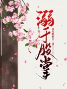 黎嫚宋轻臣主角溺于股掌小说精彩
