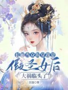祝晚祝羽长姐当众揭穿我是假圣女