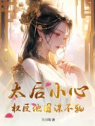 萧令宜祁鹤安完整全文阅读 太后小