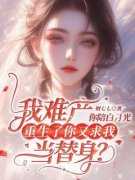 《我难产你陪白月光，重生了你又