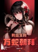 《姜瑶柳青胤》我出生时万蛇朝拜