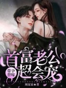 带孕替嫁：首富老公超会宠全文免