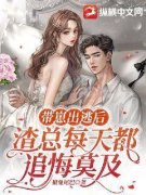 温沐遥殷宵(主角带崽出逃后，渣总