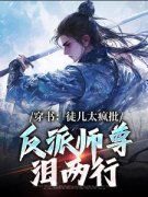 《穿书反派师尊：徒儿全是冲师逆徒》幕羽柳容欣章节目录在线试读