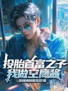 投胎首富之子，我做空鹰酱李少龙李万山小说全本免费试读