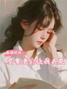 车祸现场，交警老公让我去死章节目录 《沈亦田君陈祁》全文阅读