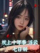 顾俞陆年枕上十年事，浮云七日别