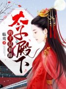 《太子殿下的千层套路》小说完结