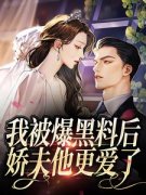 《路唯蓁靳岑焰》我被爆黑料后，