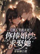 《沈棠容云衍》情人节我火化，你