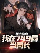 都市修真：我在749局当局长方成叶