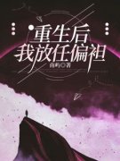 重生后，我放任偏袒全本资源 顾礼