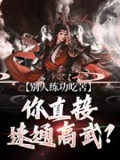 别人练功吃苦，你直接速通高武？