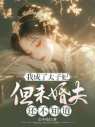 毓儿陆遂我成了太子妃，但未婚夫