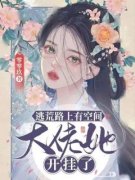《逃荒路上有空间，大佬她开挂了