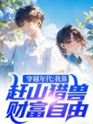 《穿越年代：我靠赶山猎兽财富自