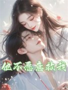 《沈洺傅蓉》小说全文在线试读 《沈洺傅蓉》最新章节目录