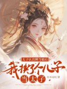 太子认宫婢当娘后，我换了个儿子