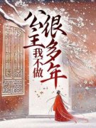 《我不做公主很多年》小说全文精彩阅读 《我不做公主很多年》最新章节列表
