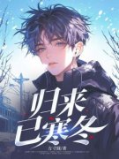 《郑浩黄柯》小说全文精彩章节在线阅读（归来已寒冬）