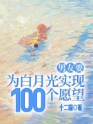 《男友要为白月光实现100个愿望》