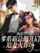 《小姑娘脾气大，禁欲叔叔得哄着