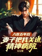贺淮之谢朝安宋时蔓精彩章节免费试读 入赘五年后，妻子把我关进精神病院小